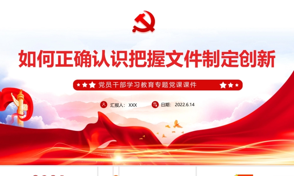 如何正确认识把握文件制定创新PPT红色大气风党员干部学习教育专题党课课件模板.pptx