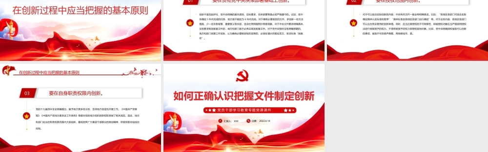 如何正确认识把握文件制定创新PPT红色大气风党员干部学习教育专题党课课件模板.pptx
