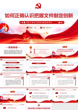 如何正确认识把握文件制定创新PPT红色大气风党员干部学习教育专题党课课件模板.pptx