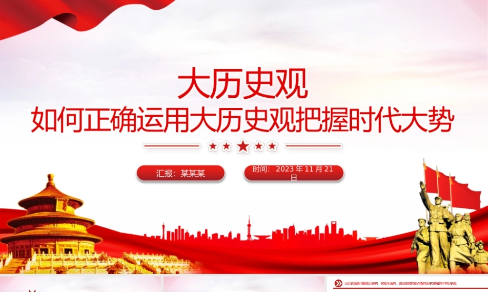 如何正确运用大历史观把握时代大势PPT保持历史清醒强化历史自觉增强历史自信专题党课.pptx