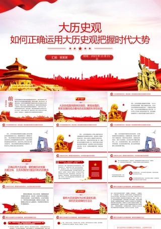 如何正确运用大历史观把握时代大势PPT保持历史清醒强化历史自觉增强历史自信专题党课.pptx
