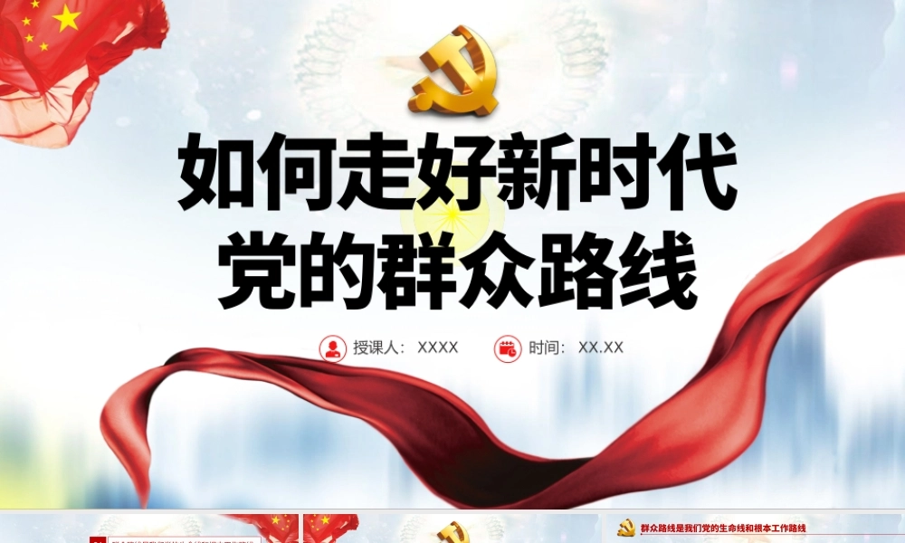 如何走好新时代党的群众路线PPT党员干部学习教育专题党课课件.pptx