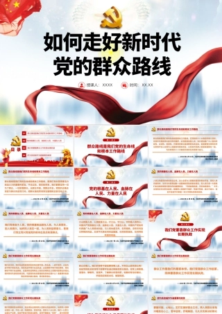 如何走好新时代党的群众路线PPT党员干部学习教育专题党课课件.pptx