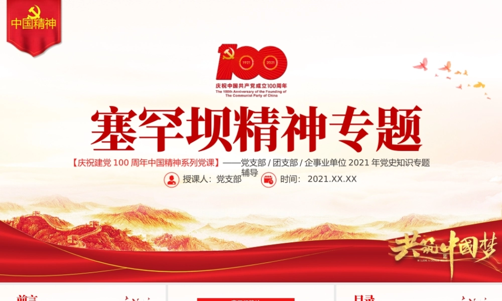 塞罕坝精神PPT建党100周年中国精神谱系牢记使命艰苦创业绿色发展奋斗创造绿色奇迹实践诠释两山理念党课课件.pptx