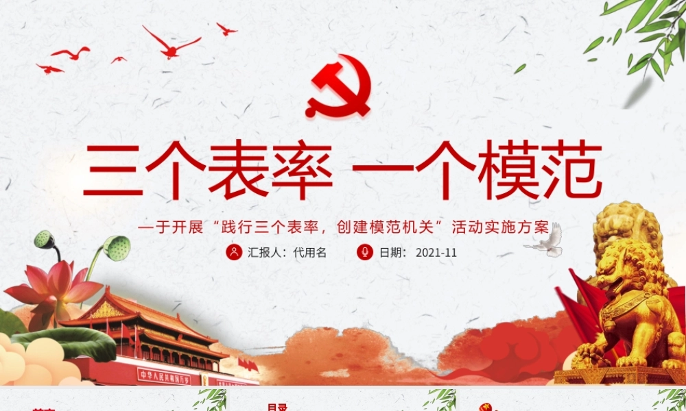三个表率一个模范PPT红色简洁关于开展践行三个表率创建模范机关活动实施方案党课课件.pptx