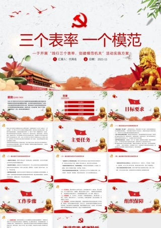 三个表率一个模范PPT红色简洁关于开展践行三个表率创建模范机关活动实施方案党课课件.pptx