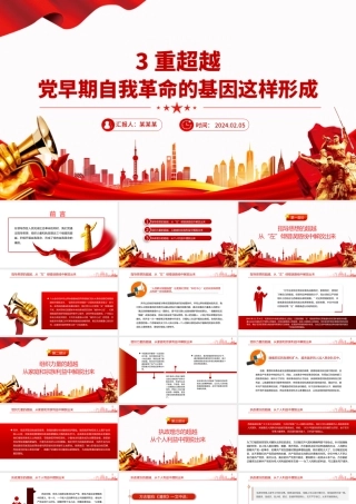 三个维度的超越党早期自我革命的基因这样形成PPT党课课件.pptx