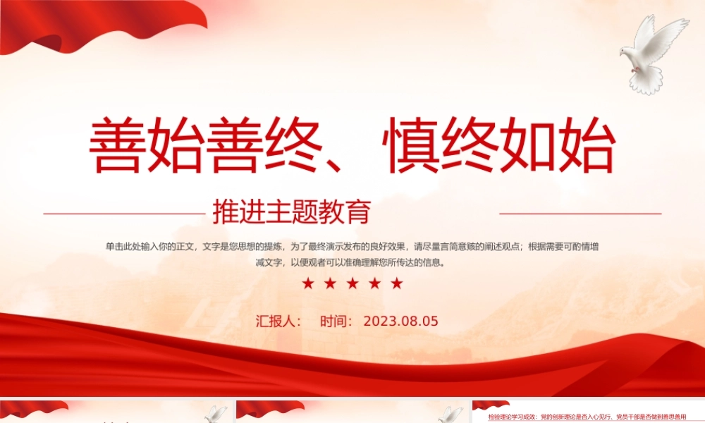善始善终慎终如始推进主题教育PPT扎实抓好主题教育凝心聚力奋进新征程党课.pptx