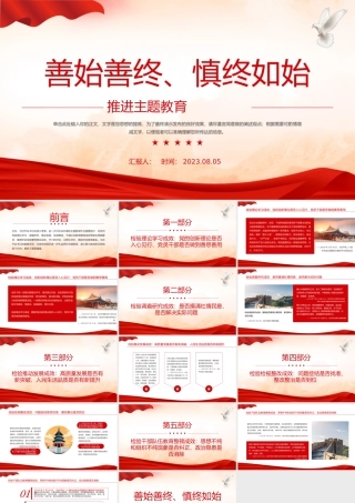 善始善终慎终如始推进主题教育PPT扎实抓好主题教育凝心聚力奋进新征程党课.pptx