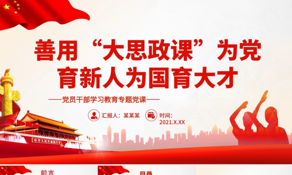 善用“大思政课”为党育新人为国育大才.pptx