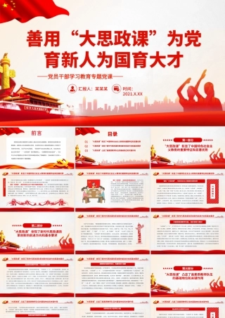 善用“大思政课”为党育新人为国育大才.pptx