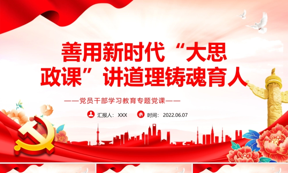 善用新时代“大思政课”讲道理铸魂育人PPT红色大气风党员干部学习教育专题党课课件模板.pptx
