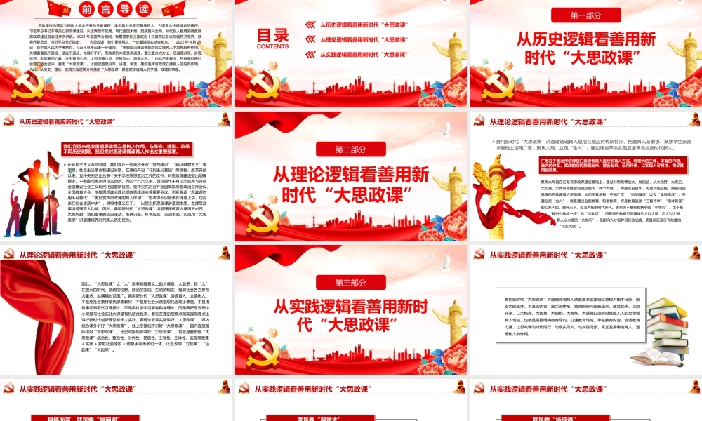 善用新时代“大思政课”讲道理铸魂育人PPT红色大气风党员干部学习教育专题党课课件模板.pptx