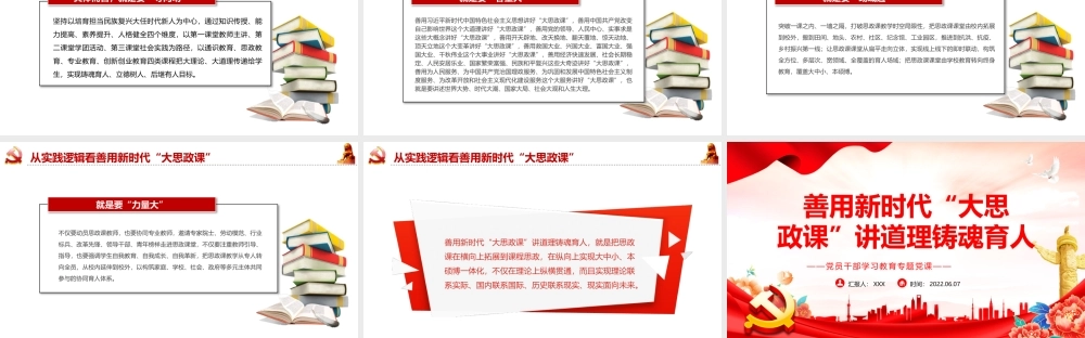善用新时代“大思政课”讲道理铸魂育人PPT红色大气风党员干部学习教育专题党课课件模板.pptx