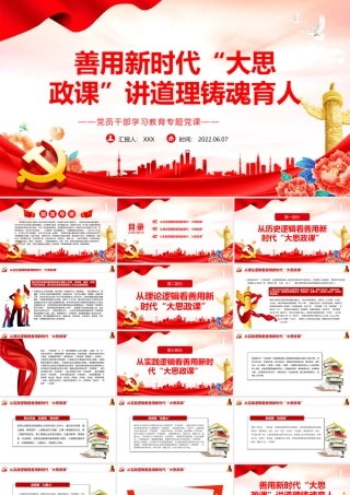 善用新时代“大思政课”讲道理铸魂育人PPT红色大气风党员干部学习教育专题党课课件模板.pptx