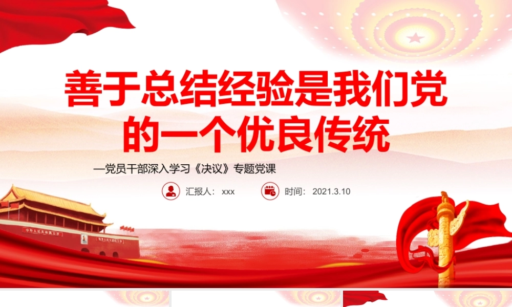 善于总结经验是我们党的一个优良传统PPT红色党政风党员干部深入学习《决议》专题党课课件.pptx