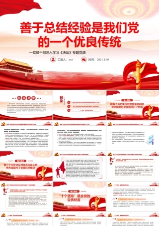 善于总结经验是我们党的一个优良传统PPT红色党政风党员干部深入学习《决议》专题党课课件.pptx