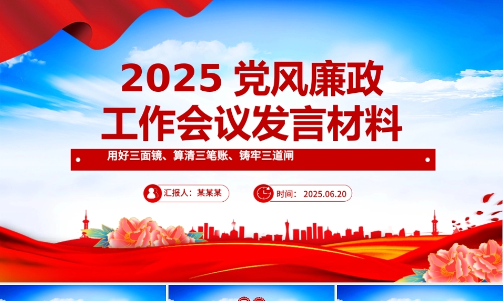 上半年党风廉政工作会议发言材料PPT模板下载.pptx