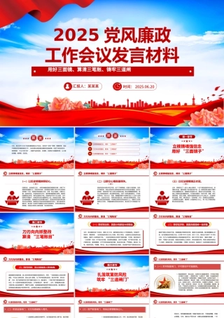 上半年党风廉政工作会议发言材料PPT模板下载.pptx