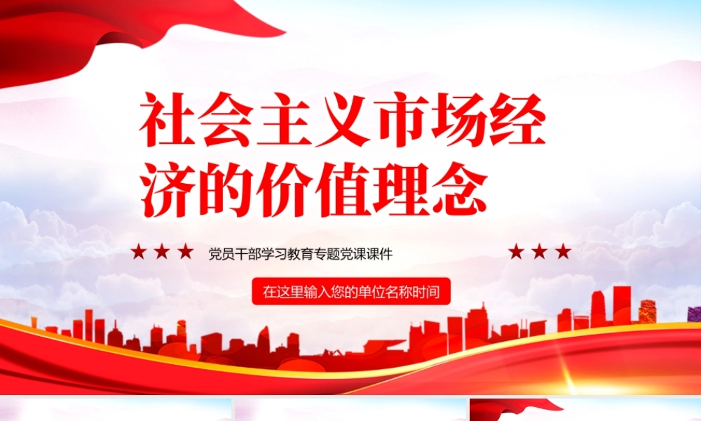 社会主义市场经济的价值理念PPT红色大气风党员干部学习教育专题党课课件模板.pptx