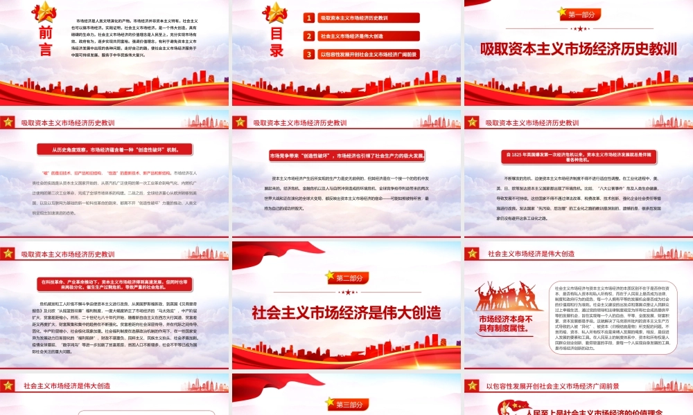 社会主义市场经济的价值理念PPT红色大气风党员干部学习教育专题党课课件模板.pptx