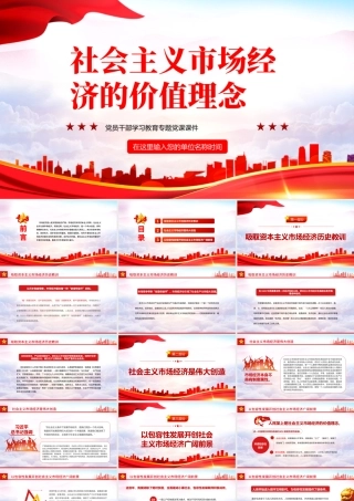 社会主义市场经济的价值理念PPT红色大气风党员干部学习教育专题党课课件模板.pptx