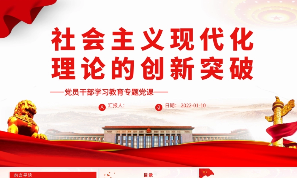 社会主义现代化理论的创新突破PPT党政风党员干部学习教育专题党课课件.pptx
