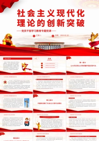 社会主义现代化理论的创新突破PPT党政风党员干部学习教育专题党课课件.pptx