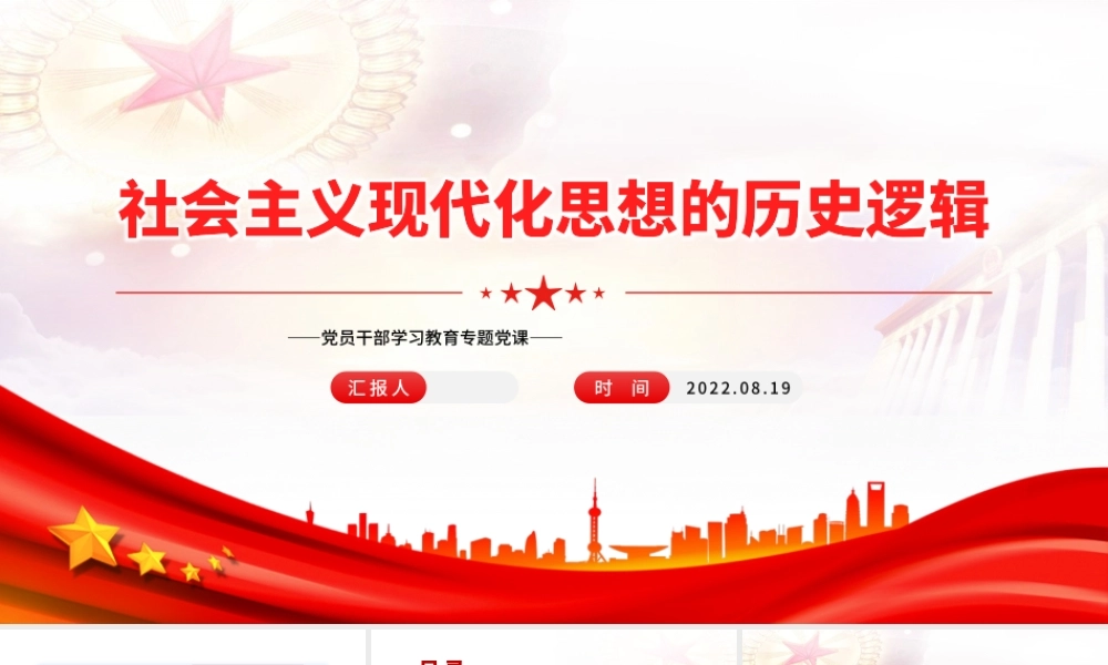 社会主义现代化思想的历史逻辑PPT党政风党员干部学习教育专题党课.pptx