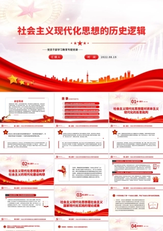 社会主义现代化思想的历史逻辑PPT党政风党员干部学习教育专题党课.pptx