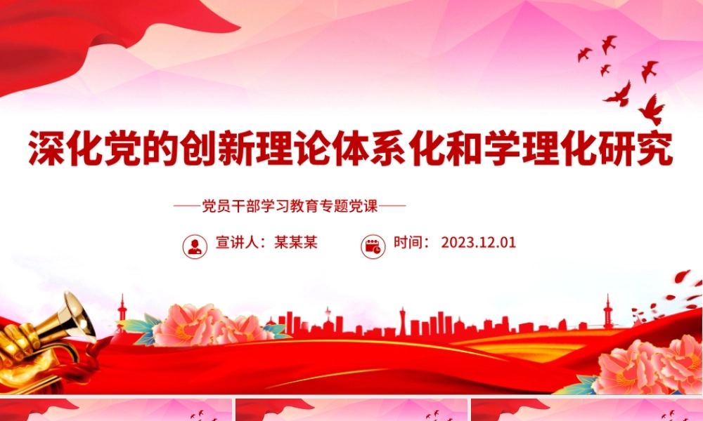 深化党的创新理论体系化和学理化研究PPT大气精美风党员干部学习教育专题党课课件模板.pptx