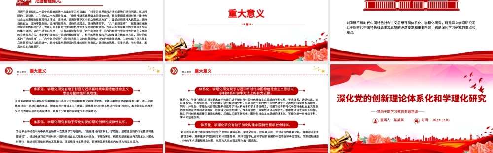 深化党的创新理论体系化和学理化研究PPT大气精美风党员干部学习教育专题党课课件模板.pptx