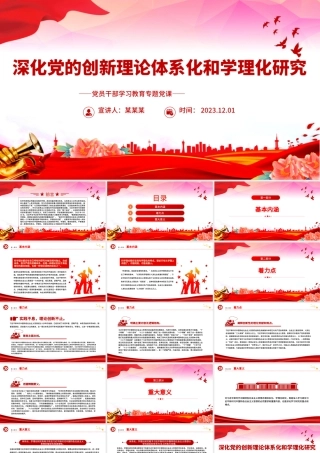 深化党的创新理论体系化和学理化研究PPT大气精美风党员干部学习教育专题党课课件模板.pptx