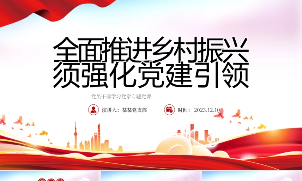深化党建引领推动乡村全面振兴PPT大气精美风党员干部学习教育专题党课课件模板__   .pptx
