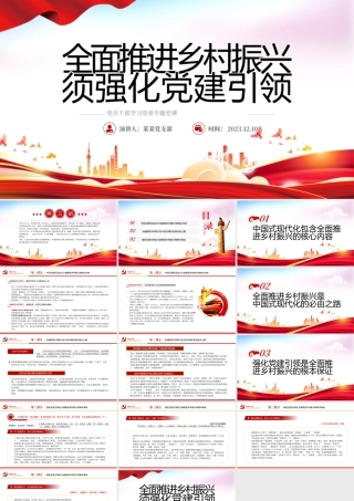 深化党建引领推动乡村全面振兴PPT大气精美风党员干部学习教育专题党课课件模板__   .pptx