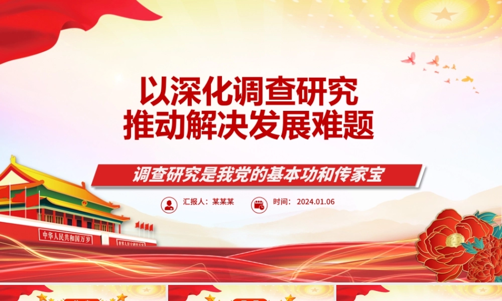 深化调查研究工作 推动高质量发展ppt红色简约大兴调查研究专题微党课.pptx