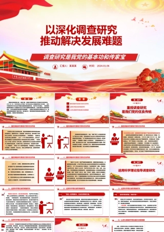 深化调查研究工作 推动高质量发展ppt红色简约大兴调查研究专题微党课.pptx