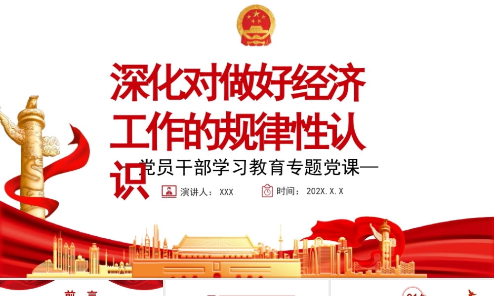 深化对做好经济工作的规律性认识PPT党政风党员干部学习教育专题党课课件模板.pptx