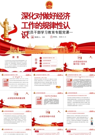 深化对做好经济工作的规律性认识PPT党政风党员干部学习教育专题党课课件模板.pptx