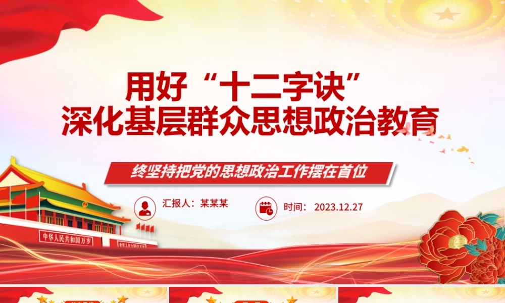 深化基层群众思想政治教育的“十二字诀”ppt简约风党的思想政治工作基层专题党课.pptx