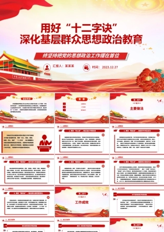 深化基层群众思想政治教育的“十二字诀”ppt简约风党的思想政治工作基层专题党课.pptx