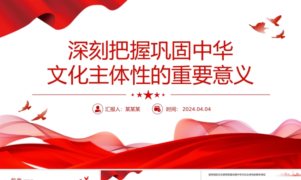 深刻把握巩固文化主体性的重要意义PPT大气风学习教育党课课件模板.pptx