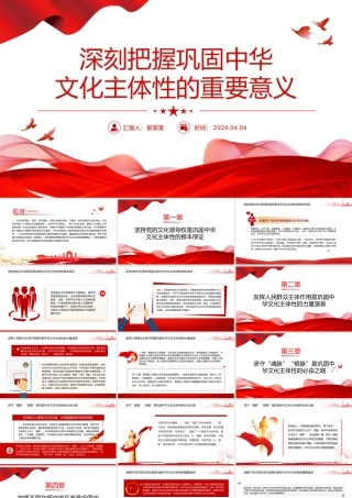 深刻把握巩固文化主体性的重要意义PPT大气风学习教育党课课件模板.pptx