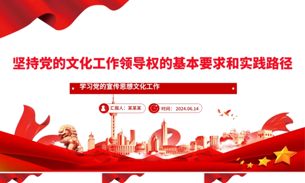 深刻把握坚持党的文化领导权的实践要求PPT学习党的宣传思想文化工作课件.pptx