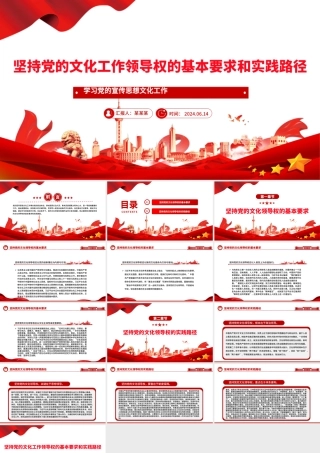 深刻把握坚持党的文化领导权的实践要求PPT学习党的宣传思想文化工作课件.pptx