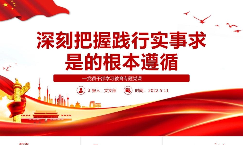 深刻把握践行实事求是的根本遵循PPT红色简约风党员干部学习教育专题党课课件模板.pptx