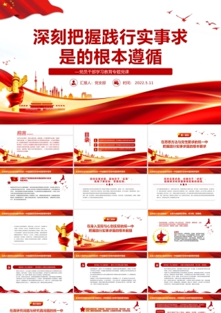 深刻把握践行实事求是的根本遵循PPT红色简约风党员干部学习教育专题党课课件模板.pptx