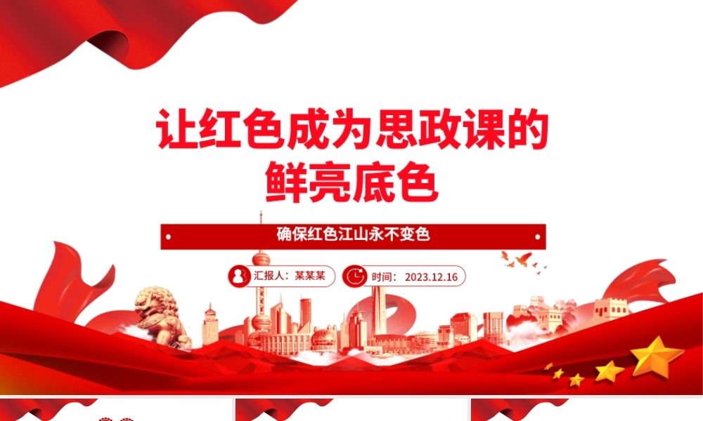 深刻感悟红色基因融入思政课的价值意蕴ppt红色大气风确保红色江山永不变色党组织党支部党员学习党课课件.pptx