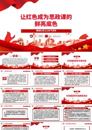 深刻感悟红色基因融入思政课的价值意蕴ppt红色大气风确保红色江山永不变色党组织党支部党员学习党课课件.pptx