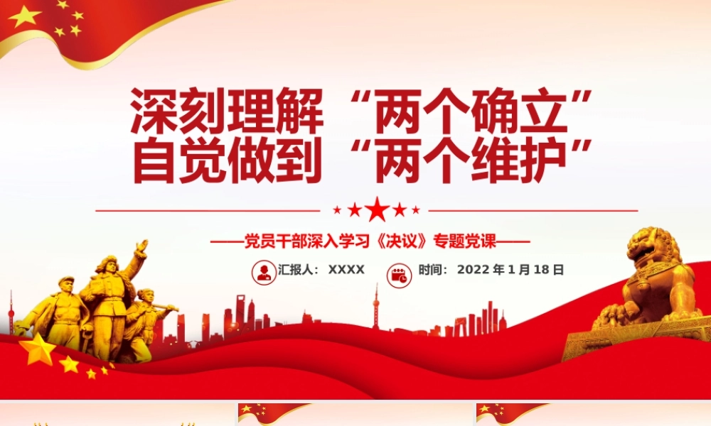 深刻理解“两个确立”自觉做到“两个维护”PPT党员干部深入学习《决议》专题党课课件.pptx